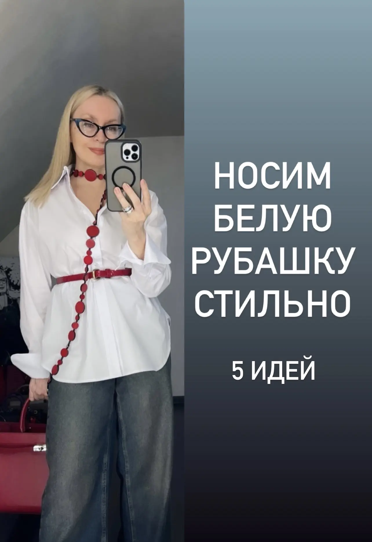 Идеи стилизации белой рубашки, чтобы не выглядеть скучно

https://vk.ru/wall-211531419_10164
