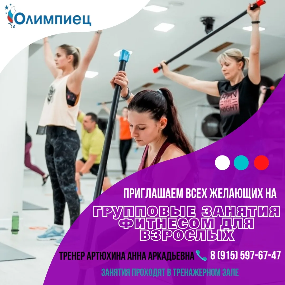 МБУ "ФОК "Олимпиец" приглашает всех желающих на групповые занятия фитнесом для взрослых!🤍💙❤

Занят