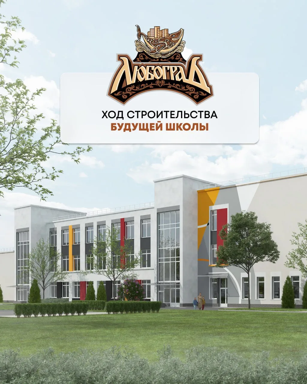 📍В «Любограде» готов первый этаж будущей школы!

Друзья, у нас отличные новости! Строительство школ