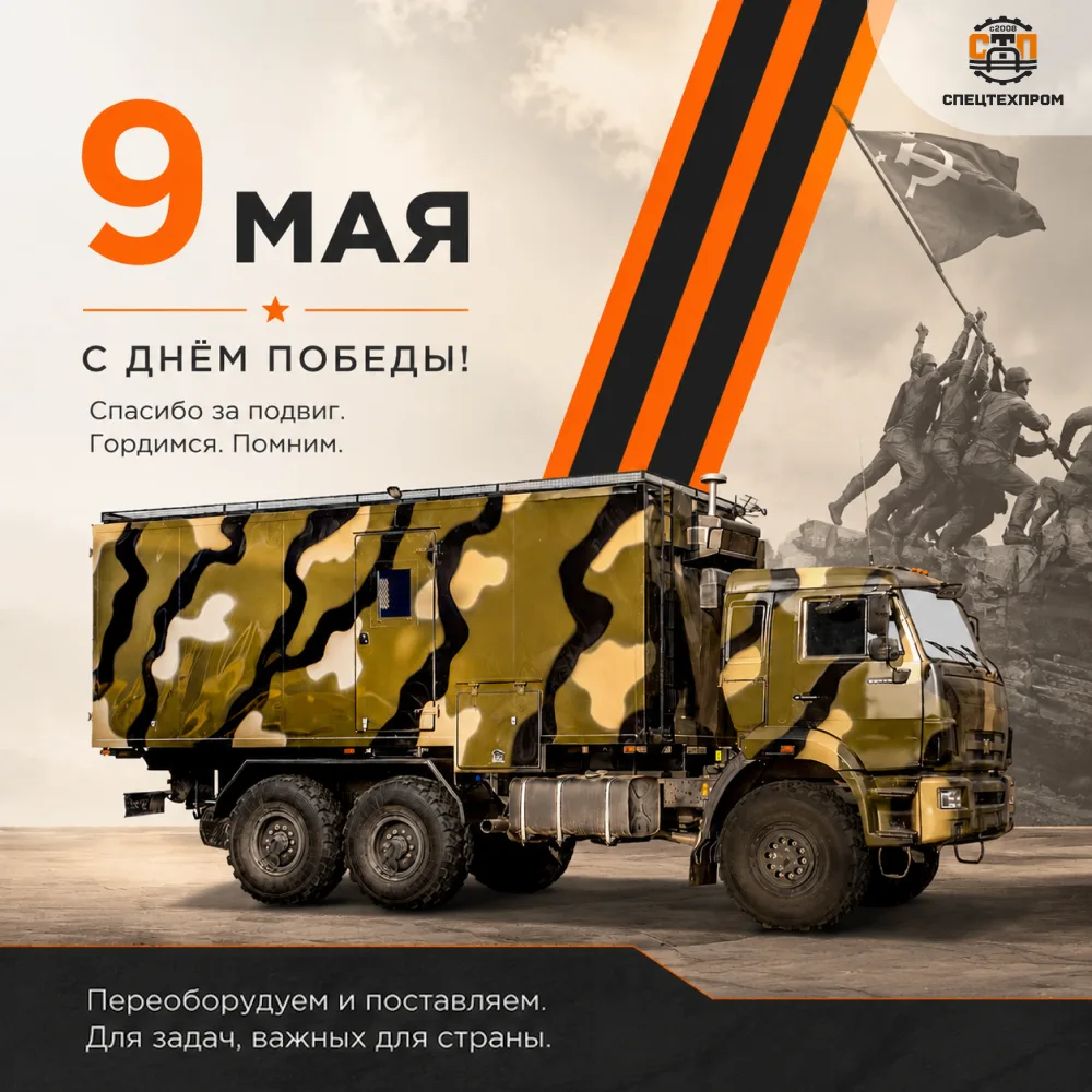 ✨ С ДНЁМ ПОБЕДЫ, ДОРОГИЕ КОЛЛЕГИ И ПАРТНЁРЫ! ✨

9 Мая — особый день для всей страны. День памяти, го