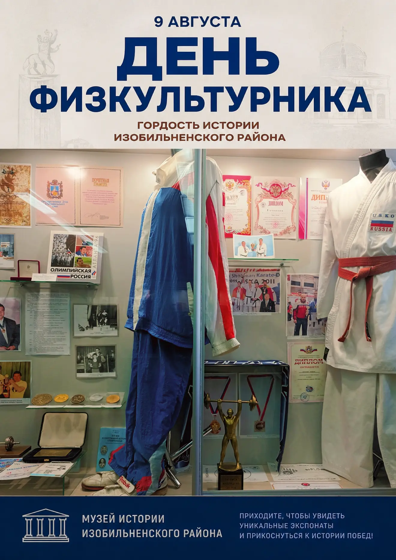 Сегодня в России отмечают День физкультурника 🏆

В фондах музея истории Изобильненского района хран