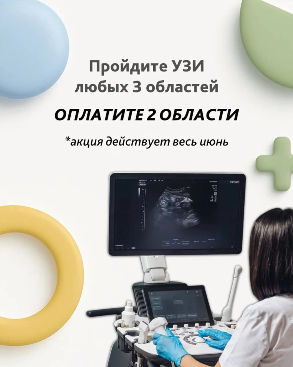 🔥 Только в июне! Пройдите УЗИ 3 областей по цене 2! 

В июне вы сможете пройти УЗИ в семейной клини