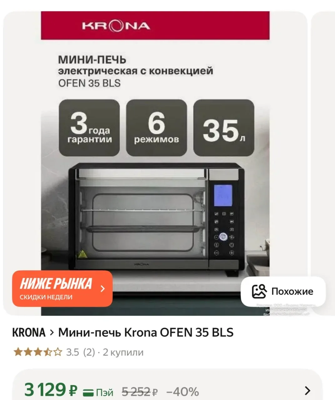 Мини-печь Krona OFEN 35 BLS
https://market.yandex.ru/cc/9gY7mX
