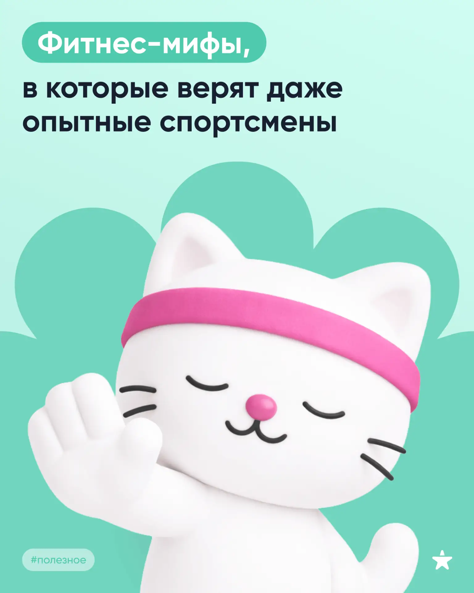 Есть фитнес-мифы, которые передаются из поколения в поколение.

Сначала их рассказывали в тренажёрны