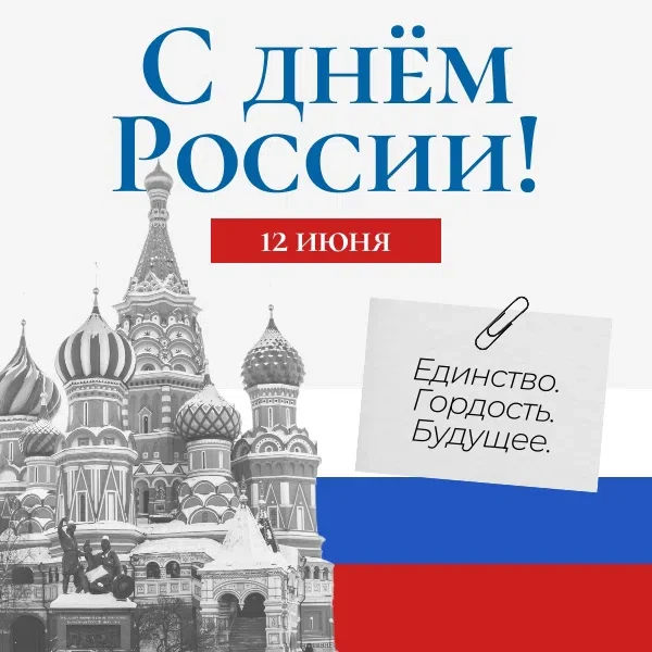 Поздравляем с Днем России! 🇷🇺 
 
Это день, когда особенно остро чувствуешь что мы одна большая сем