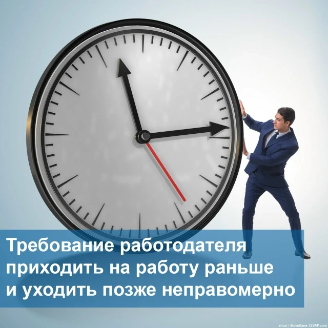 ⏰ Работодатель обязал сотрудников заходить на территорию за 10 минут до смены и уходить через 10 мин