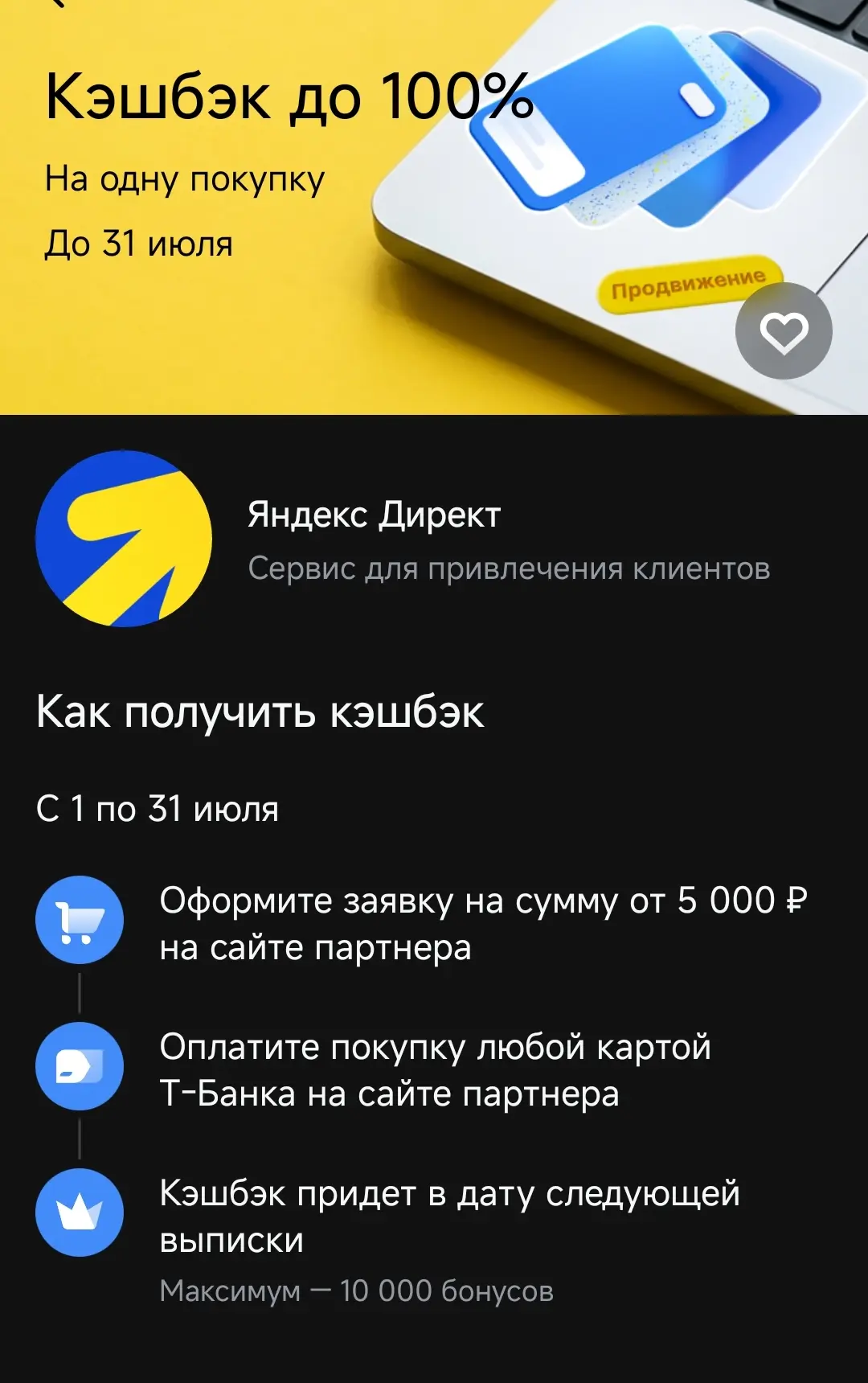 100% кэшбэк в Т- банк на рекламу в Яндекс директ 🏷️до конца июля 
Забираем 👌🐸 
#скидки #акции #кэ