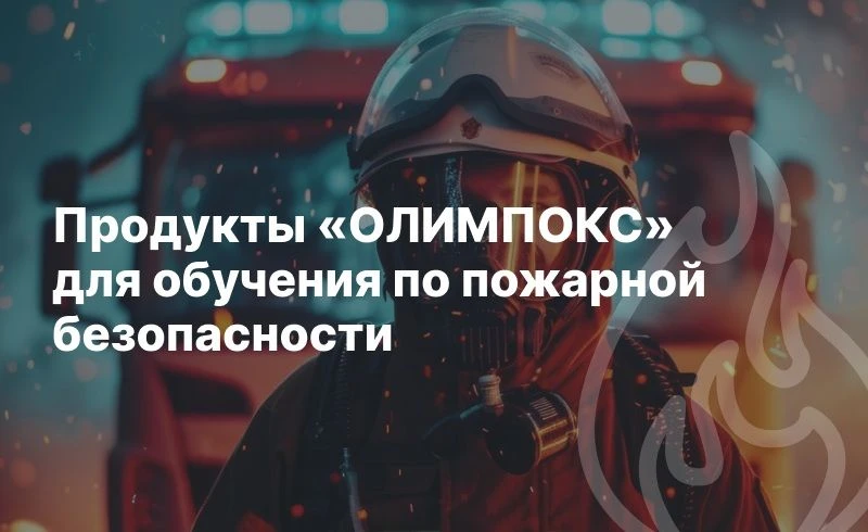 Продукты «ОЛИМПОКС» для обучения по пожарной безопасности

Пожарная безопасность является критически
