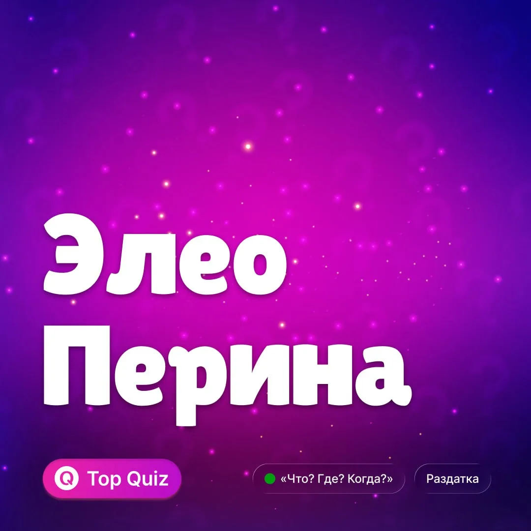 ❓Согласно шутке, на раздатке её второй псевдоним. Напишите её первый псевдоним.