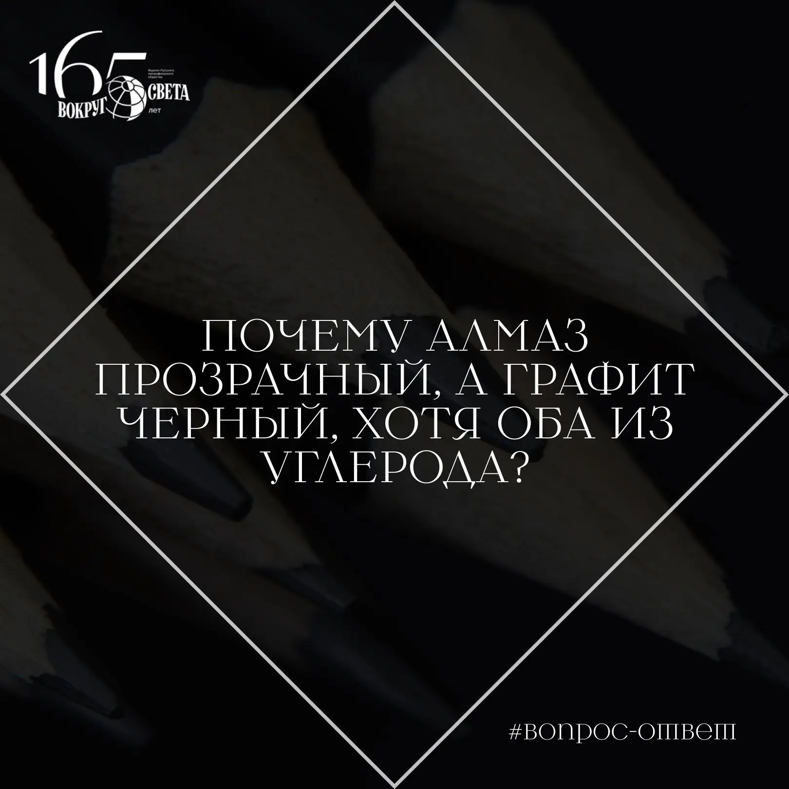 ❓ Почему алмаз прозрачный, а графит черный, хотя оба из углерода?

Из-за различий в кристаллической 