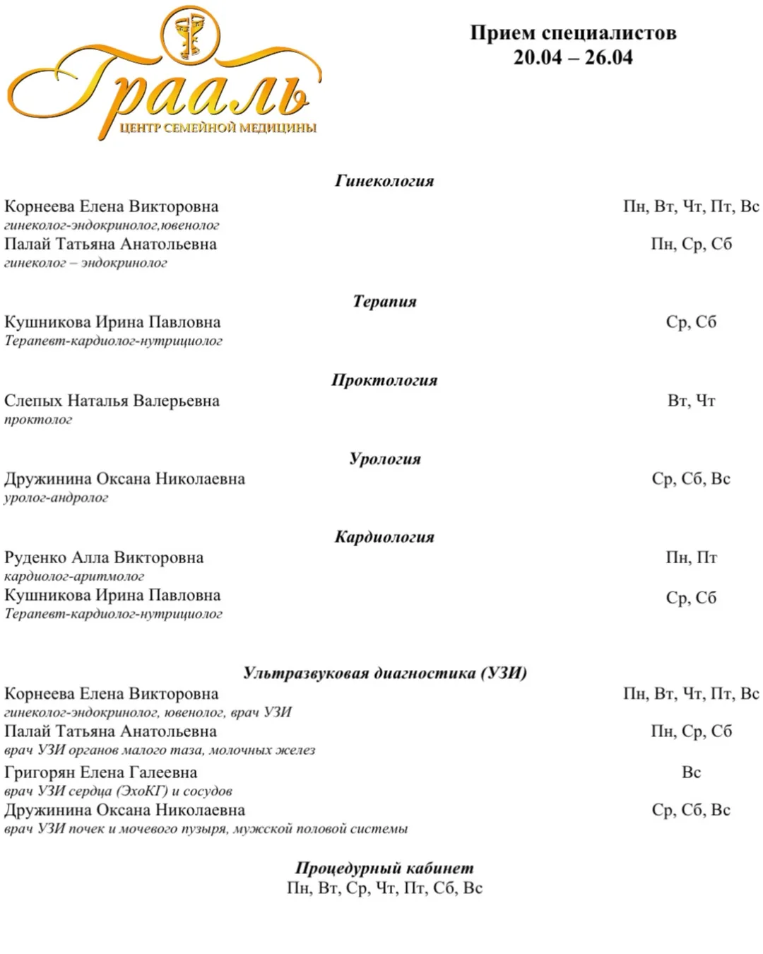 Актуальный прием специалистов 
с 20 апреля по 26 апреля 

Запись по телефонам:
+7 (932) 250-85-35
+7