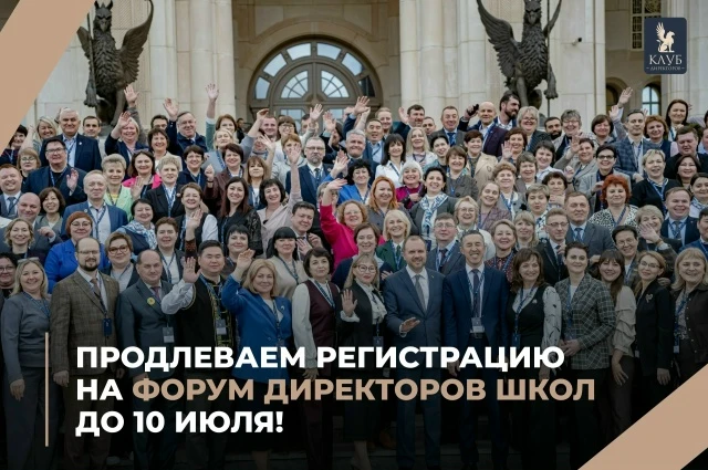 Приём заявок на Форум директоров школ продлен до 10 июля

Уважаемые директора школ!
Вы можете стать 