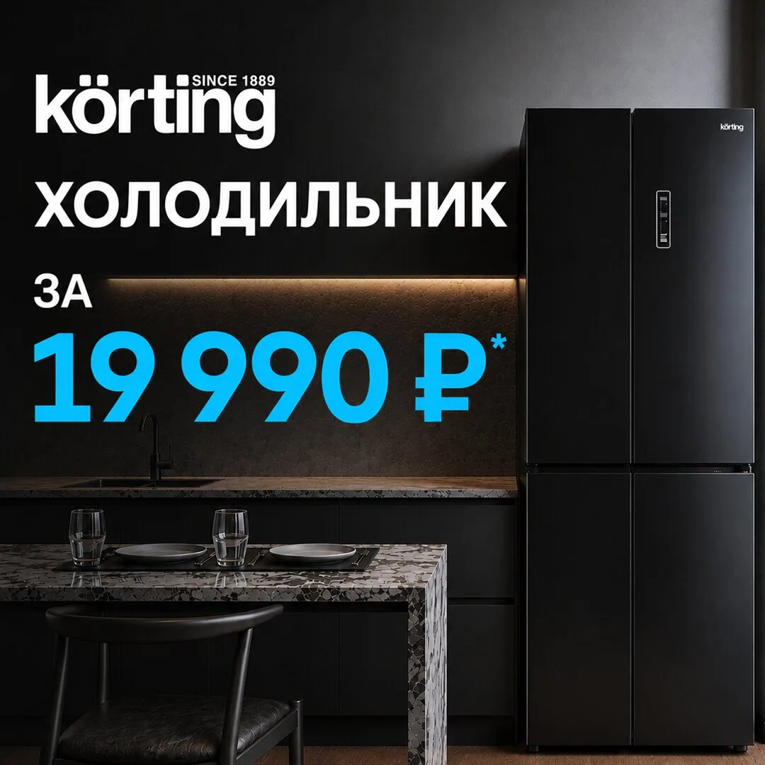 Холодильник Körting по специальной цене - 19 990 ₽*

При покупке от 3 единиц техники Körting — холод