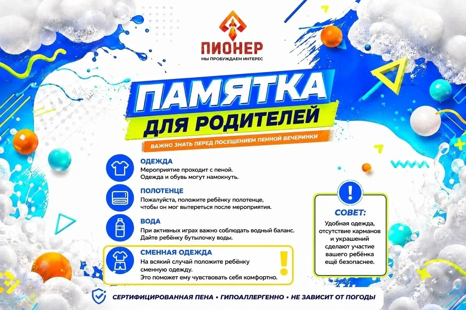 Сегодня у детей запланирована пенная вечеринка, дорогие родители прочитайте памятку обязательно!!