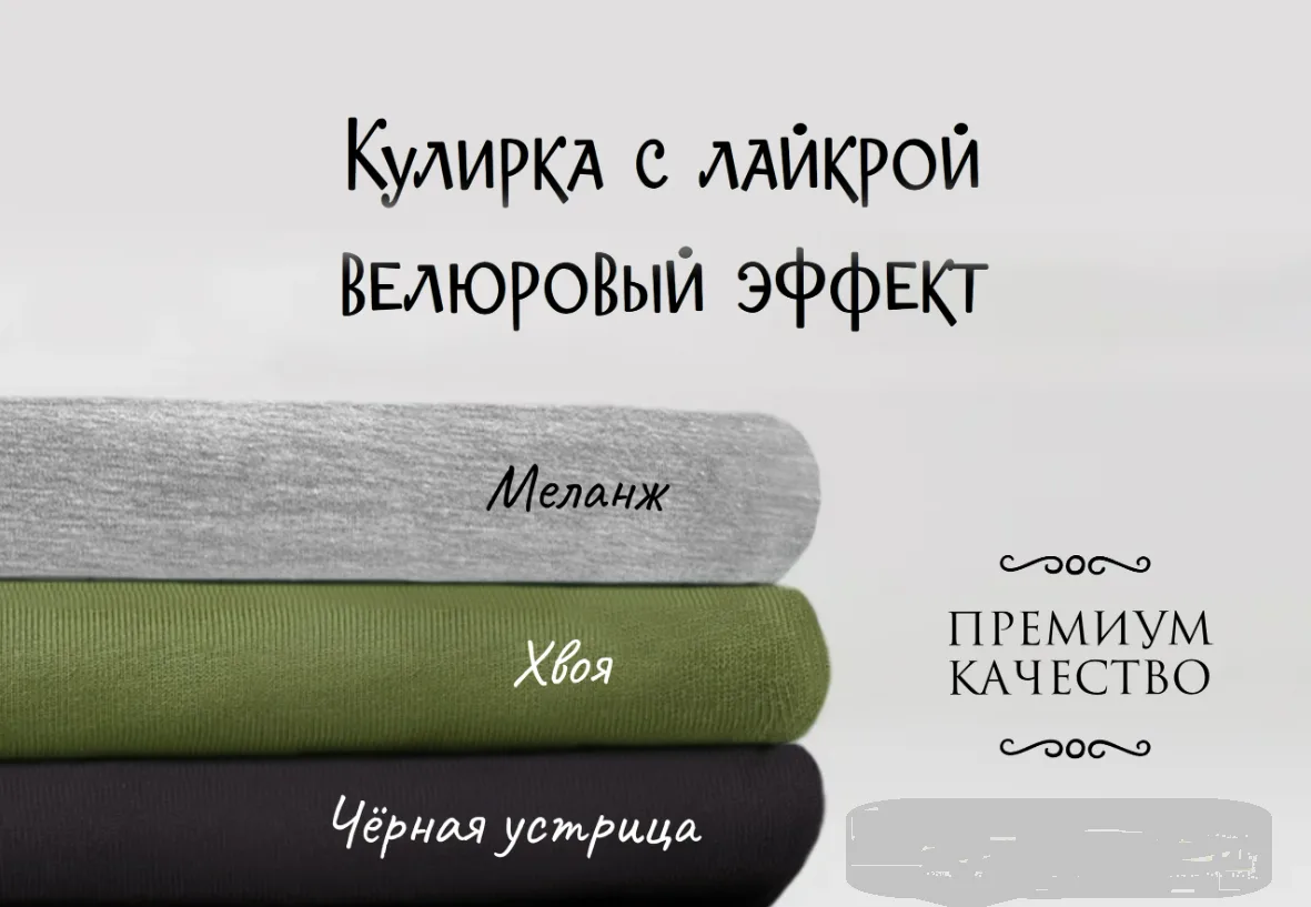 В производстве у поставщика просто фантастическая кулирка с лайкрой и велюр-эффектом! Метраж для зак
