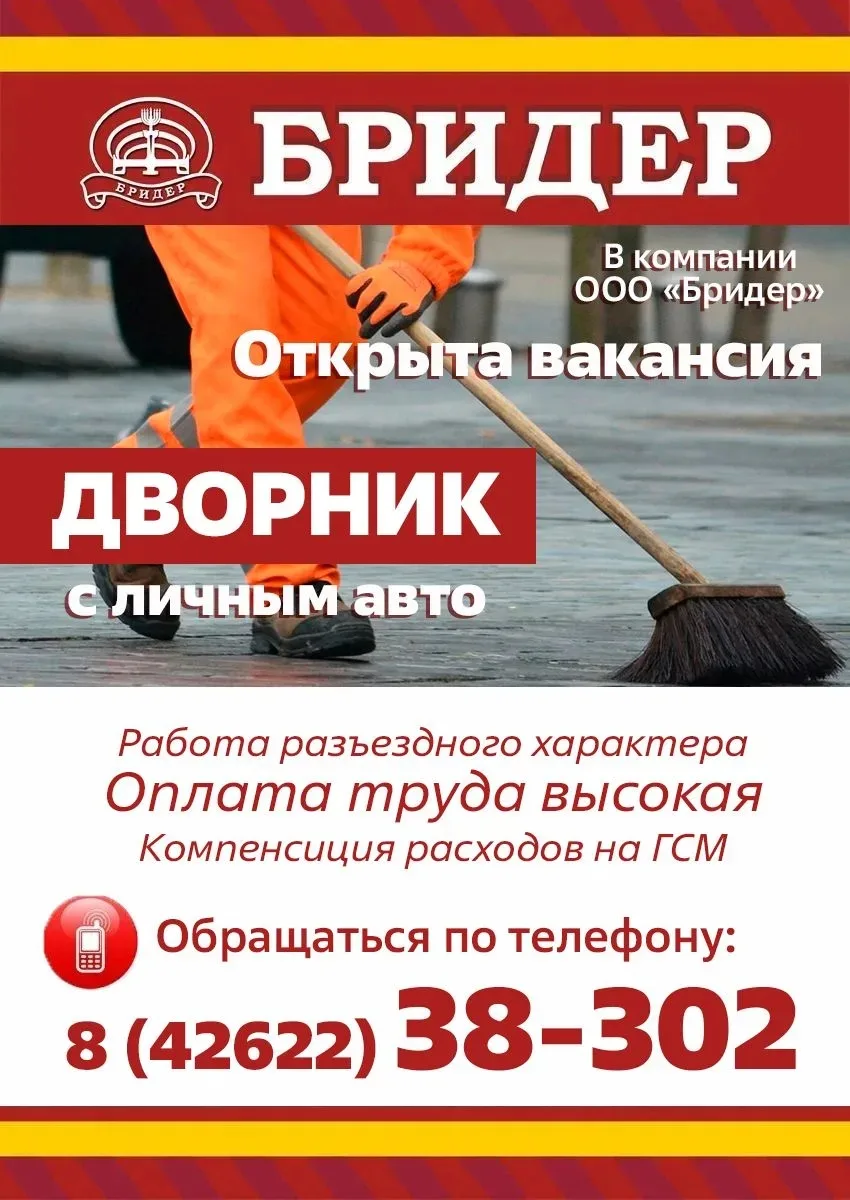 🚗 Дворник с личным авто

Компания Бри́дер ищет ответственного сотрудника!

✅ Разъездная работа — ва