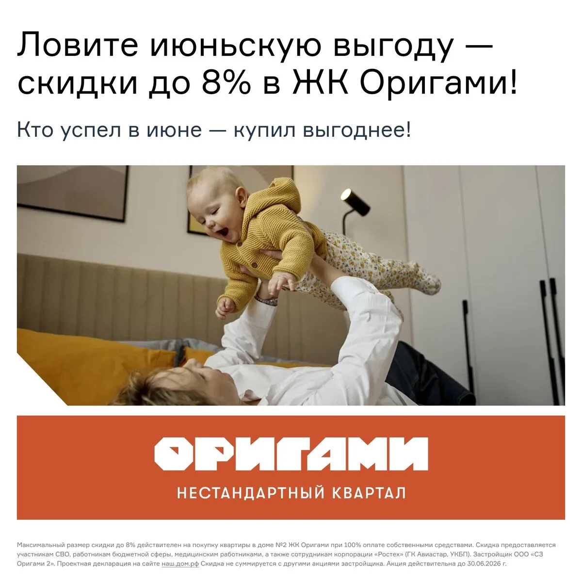 Скидки до 8% на квартиры в ЖК Оригами! Только в июне!

❤️  Только в июне у вас есть возможность прио