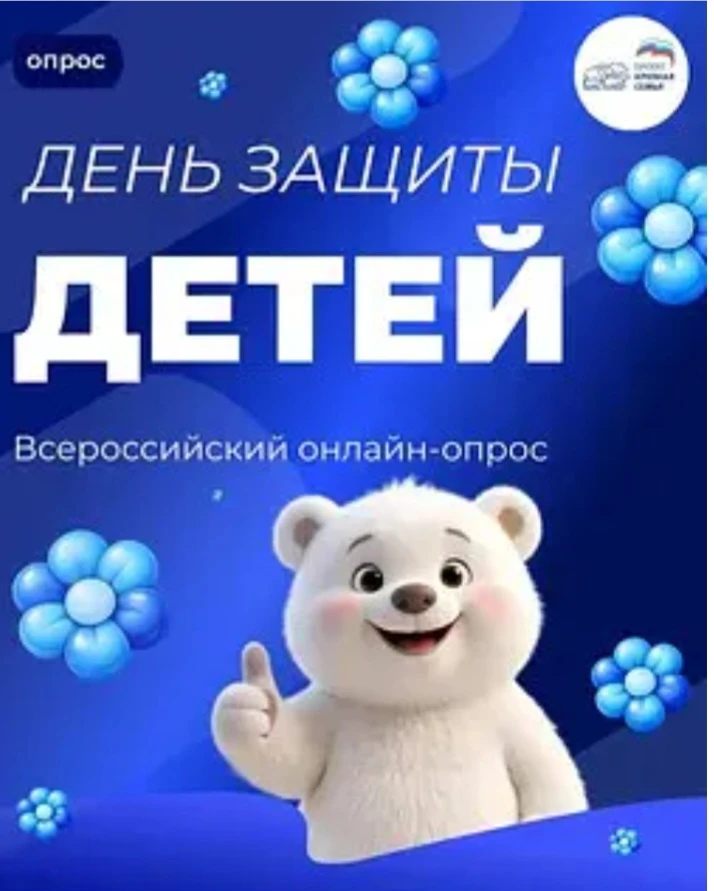 С 1 по 22 июня проект Партии «Единая Россия» «Крепкая семья» запускает опрос «День защиты детей».

М