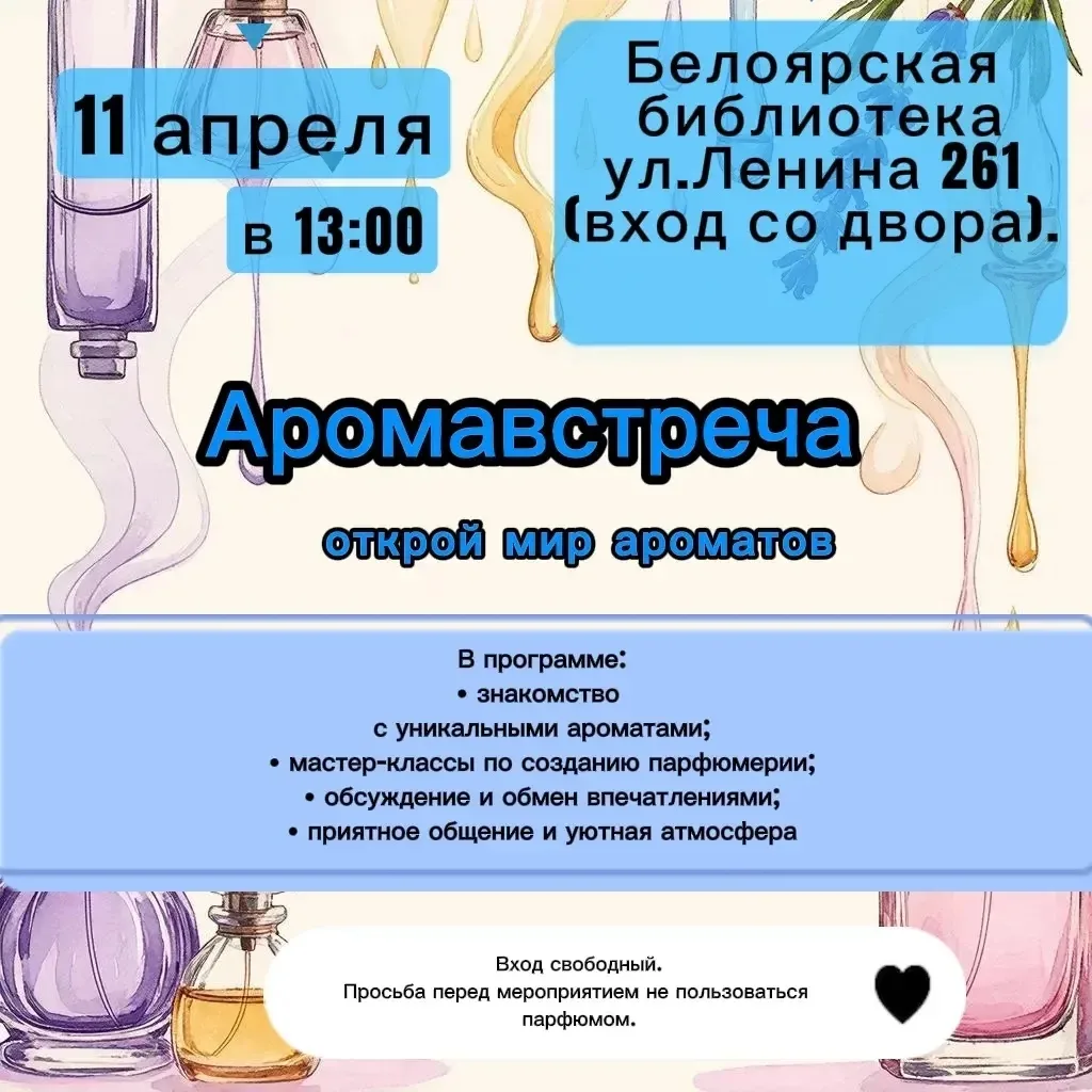 Приглашаем на уникальную аромавстречу в Белоярской библиотеке!

✨Что вас ждёт?
• Увлекательное знако