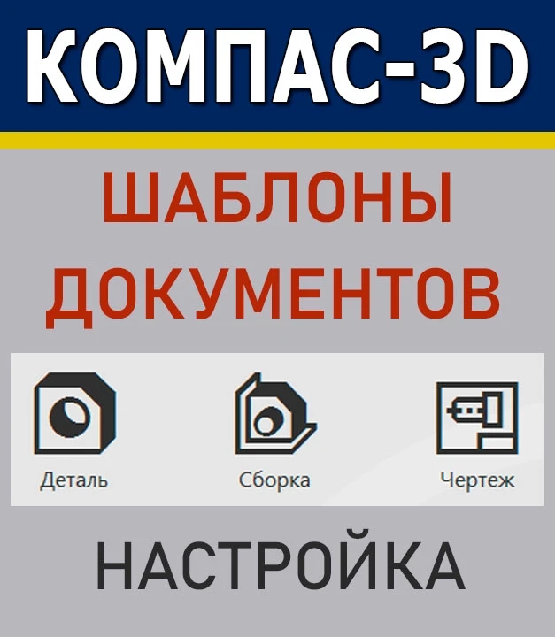 🔥 УРОК: Шаблоны и настройка в КОМПАС-3D

Это второй урок из цикла быстрого обучения КОМПАС-3D от Ро