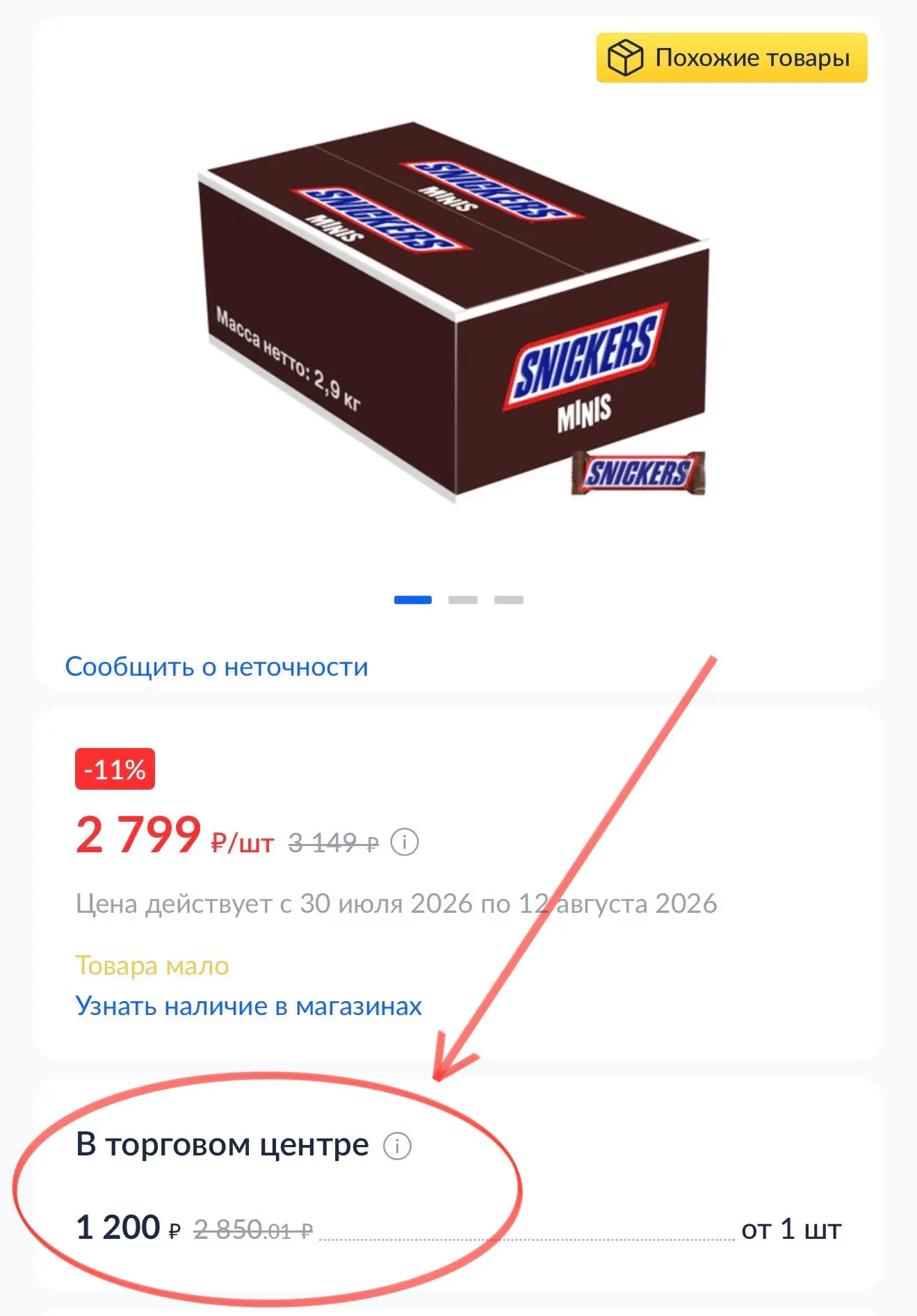 SNICKERS и MILKY WAY по 1200₽ 
в METRO

Snickers 2.9кг https://online.metro-cc.ru/products/snickers-