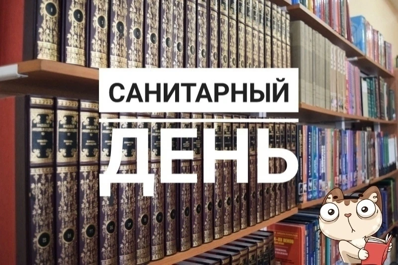 Напоминаем, 27 мая (последняя среда месяца) - санитарный день.
Библиотека закрыта для читателей. Ждё
