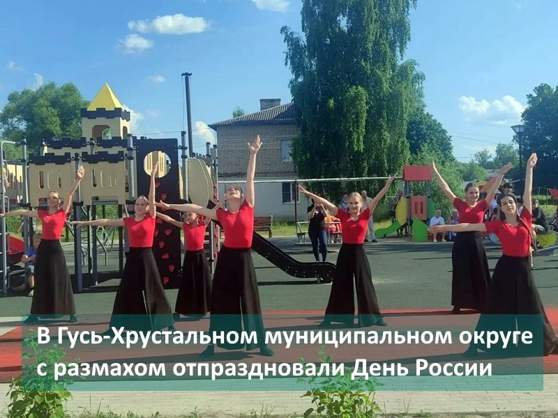 12 июня на территории населенных пунктов Гусь-Хрустального округа жители праздновали один из самых г