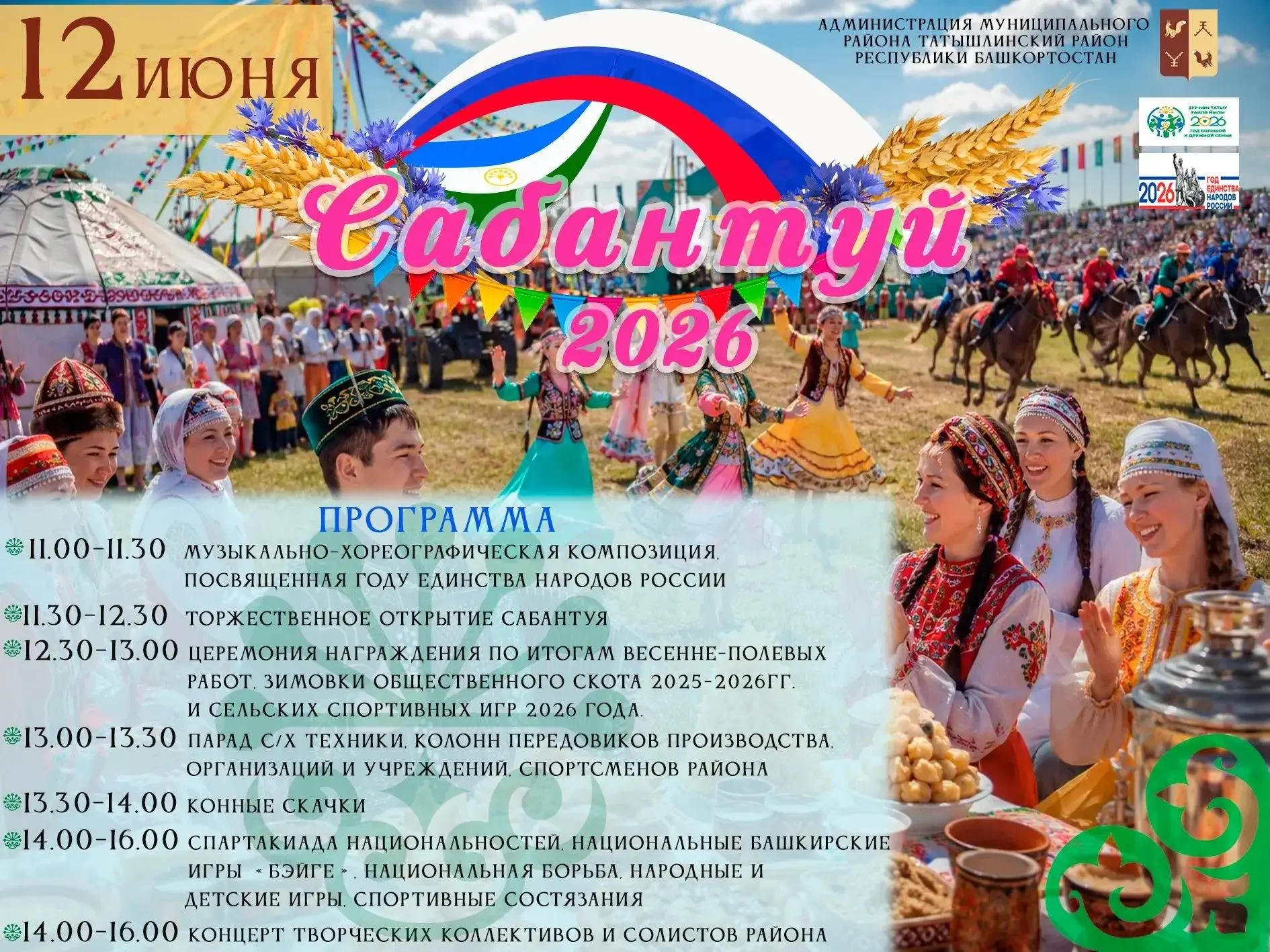 Дорогие жители и гости Татышлинского района! Приглашаем вас стать частью большого праздника!
12 июня