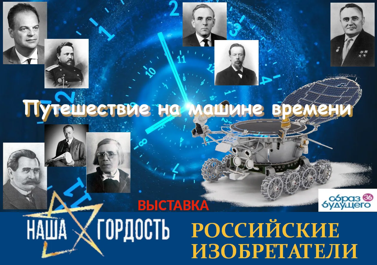 Внимание! 🔍

Открылась уникальная выставка «Наша гордость — российские изобретатели. Путешествие на