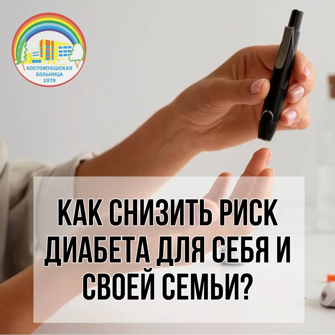 Диабет второго типа зачастую можно предотвратить! Если вы или ваши близкие в зоне риска, соблюдайте 
