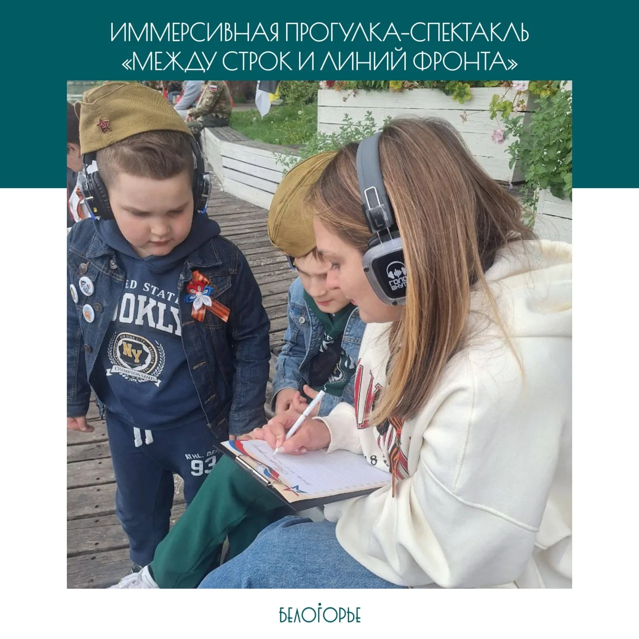 Приглашаем на иммерсивную прогулку в наушниках «Между строк и линий фронта». 

Она погрузит вас в ис