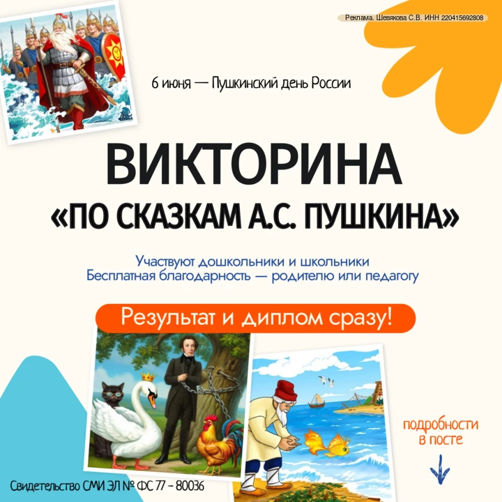 🔔Всероссийская викторина по сказкам А.С. Пушкина «ТАМ, НА НЕВЕДОМЫХ ДОРОЖКАХ...».
👉Принять участие