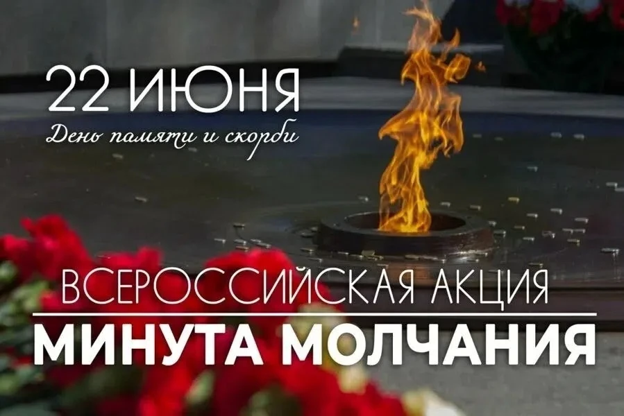 ВСЕРОССИЙСКАЯ АКЦИЯ «МИНУТА МОЛЧАНИЯ»!
Всероссийская минута молчания пройдёт 22 июня 2026 года в 12: