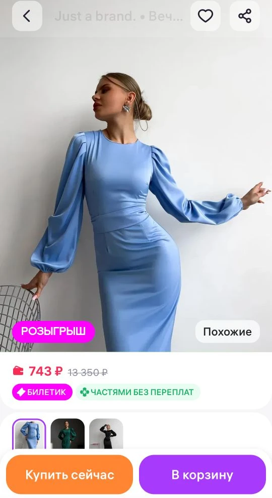 Вечернее платье праздничное длинное Just a brand.
https://www.wildberries.ru/catalog/908463389/detai