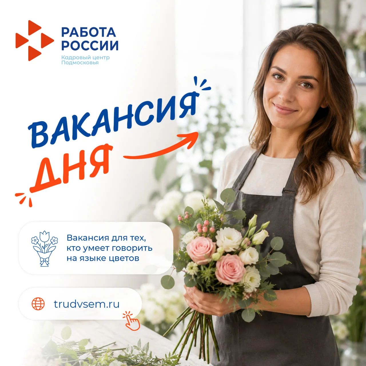 Вакансия для тех, кто умеет говорить на языке цветов

24 июля отмечается День флориста — праздник сп