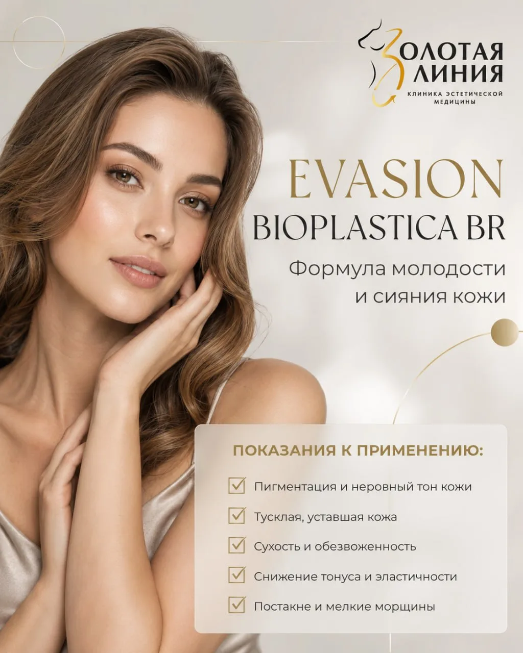 💅Кожа устала, потускнела и потеряла сияние?
💥Evasion Bioplastica BR
помогает глубоко увлажнить кож
