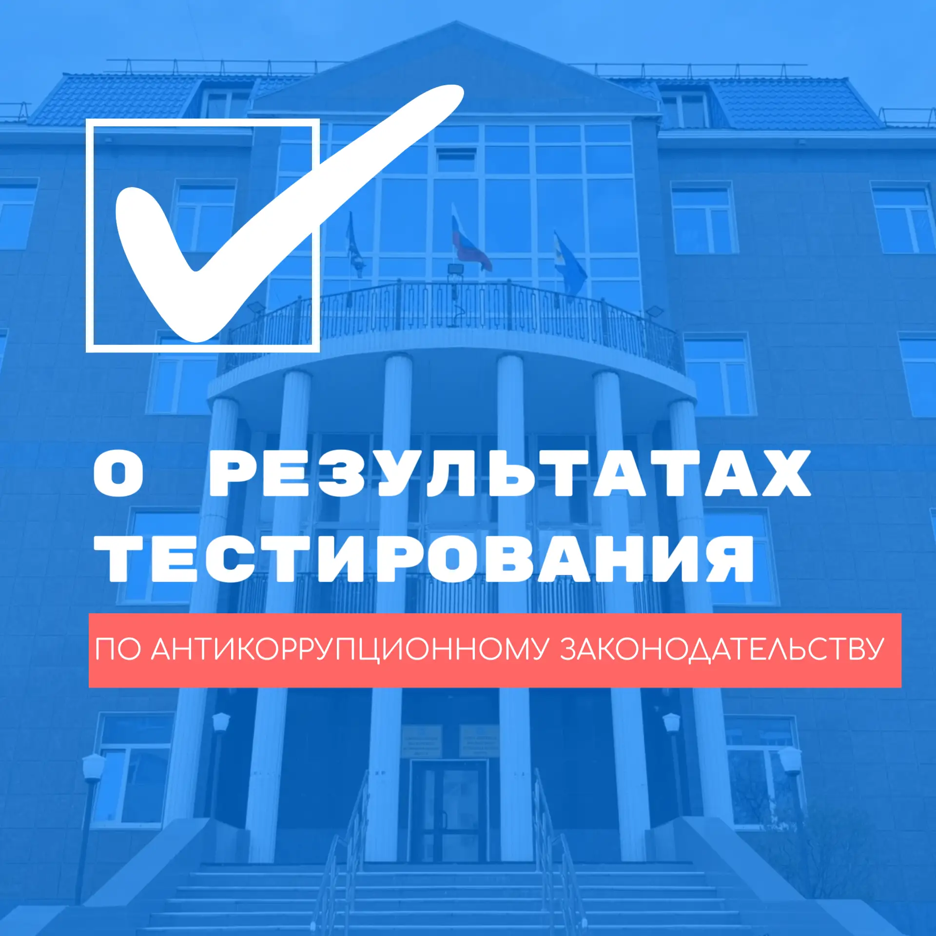 ✅ О результатах тестирования муниципальных служащих по антикоррупционному законодательству

С 8 по 1