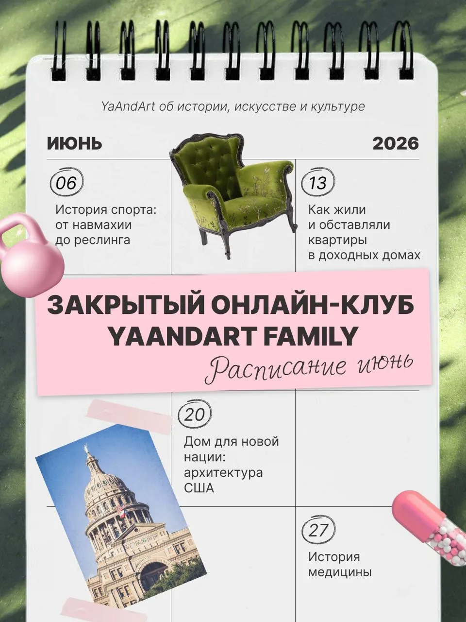 Что ждёт вас в клубе YaAndArt Family в июне? 

6 июня
История спорта: от навмахии до реслинга

13 ию