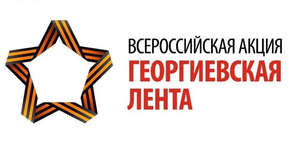 🇷🇺 Старт акции «Георгиевская лента» 2026!

С 22 апреля по всей России и в 30 странах мира волонтёр