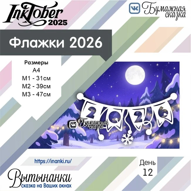 Скачать шаблоны для вырезания флажков 2026 можно по ссылке - https://vk.com/wall-217340585_13881