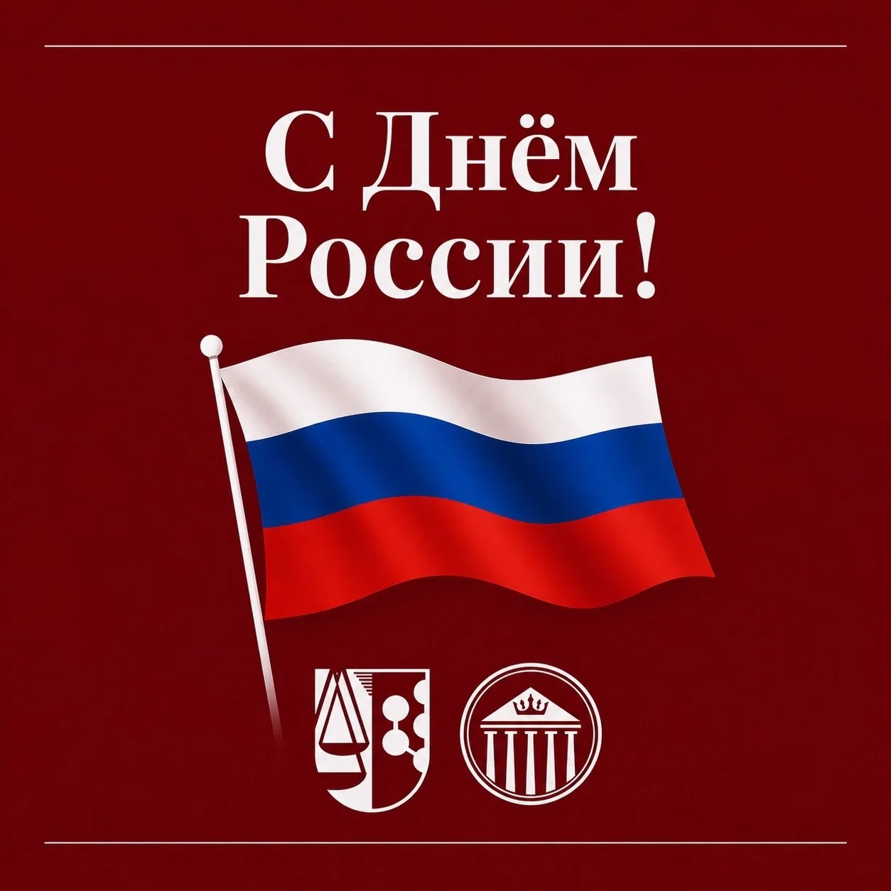 С Днём России 🇷🇺

Сегодня мы отмечаем день нашей великой страны - страны учёных, изобретателей, мы