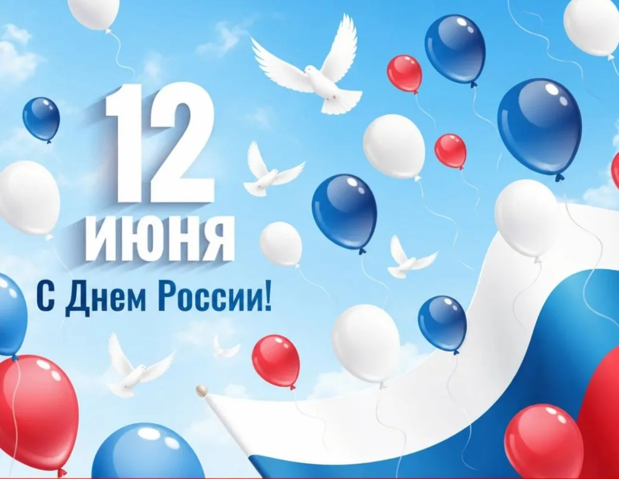 Дорогие друзья!✨

Поздравляем🎉 Вас с наступающим Днём России! Желаем счастья, благополучия и радост