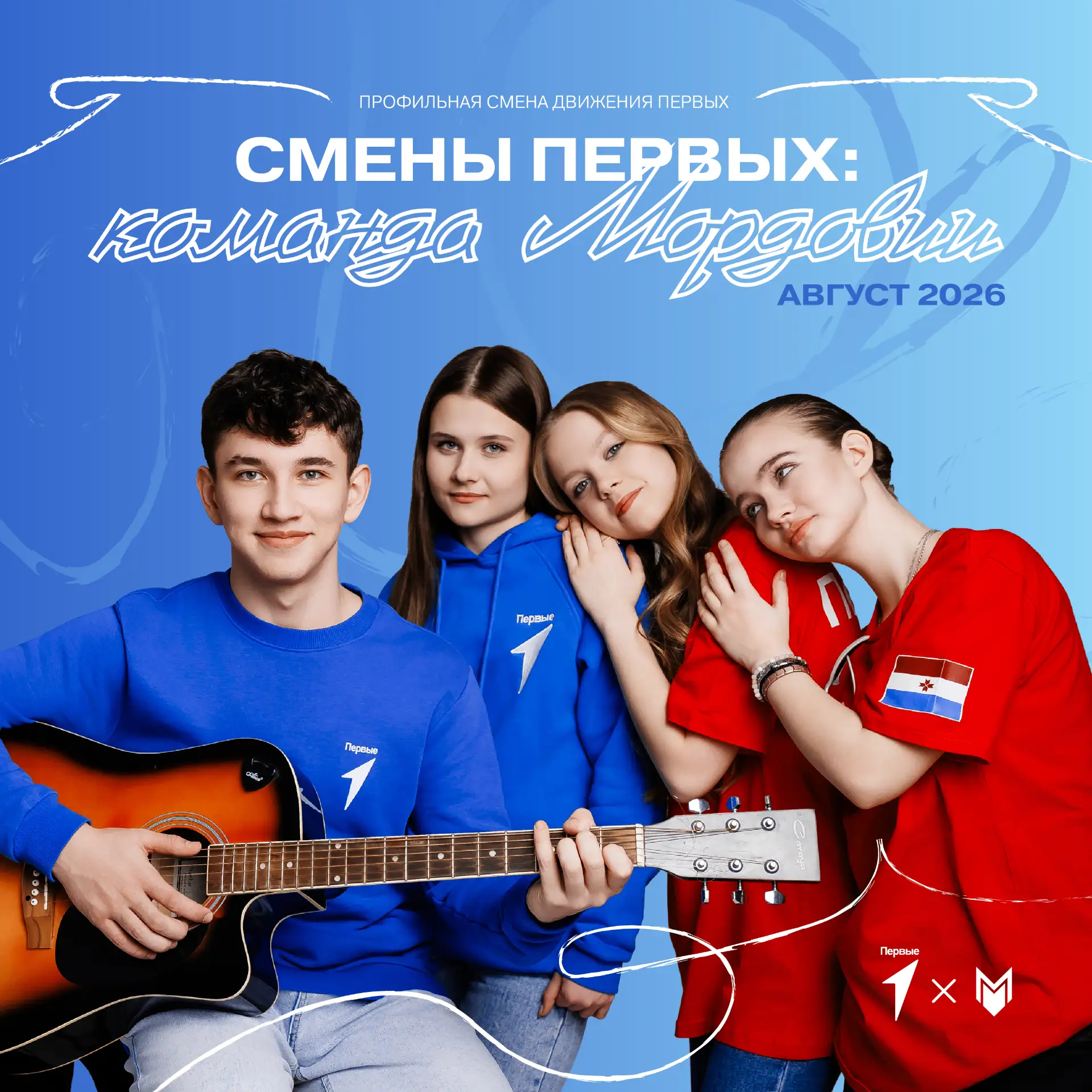 Стартовал отбор на профильную смену Движения Первых «Смены Первых: Команда Мордовии»⚡️

Приглашаем к