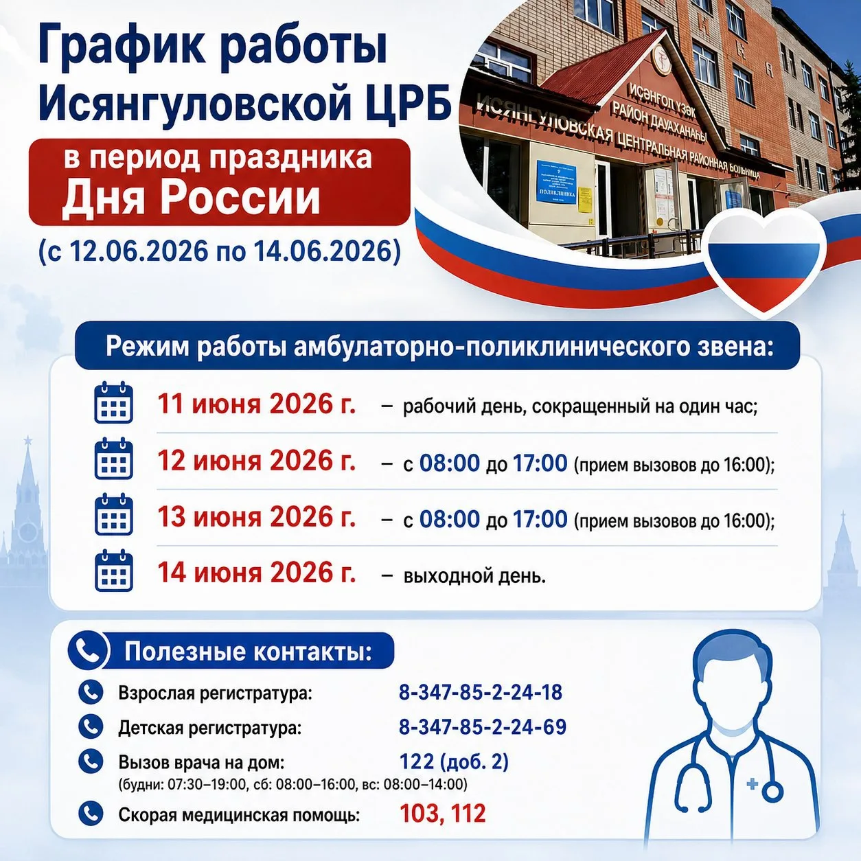 📌 График работы Исянгуловской ЦРБ в период праздника Дня России (с 12.06.2026 по 14.06.2026)

Режим