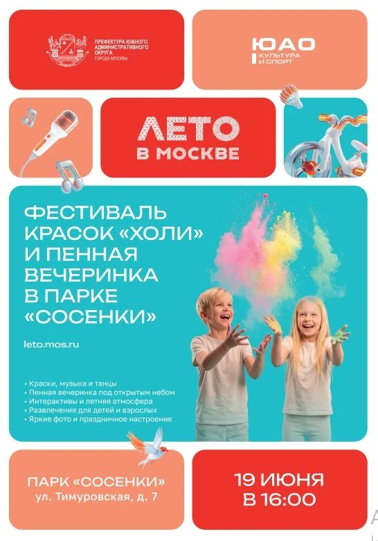 Фестиваль красок "Холи" и пенная вечеринка
Парк «Сосенки»
ул. Тимуровская, д. 7
Когда: 19 июня в 16.
