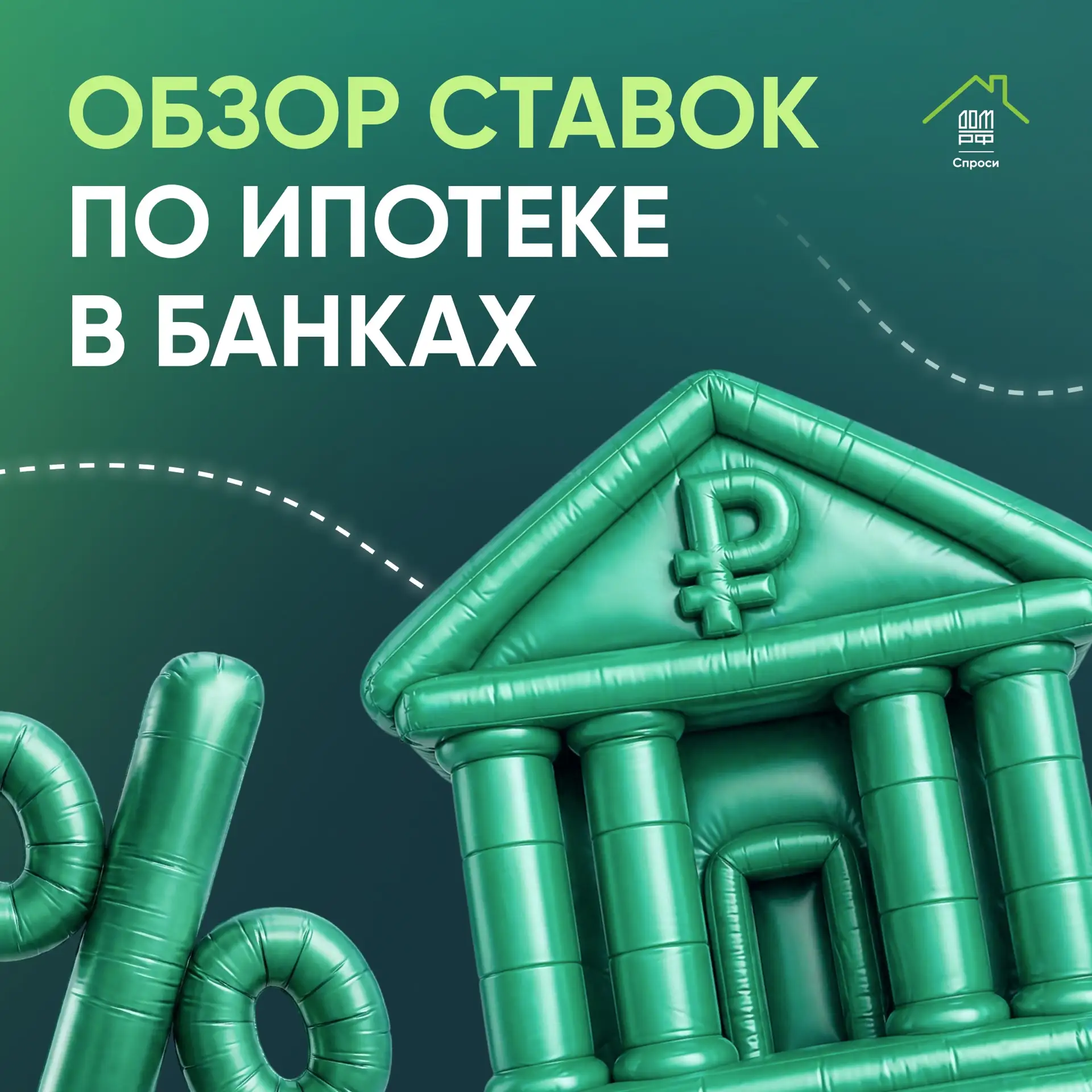 Свежий обзор ставок по ипотеке в российских банках уже здесь 🥐 

По отношению к прошлому месяцу сре