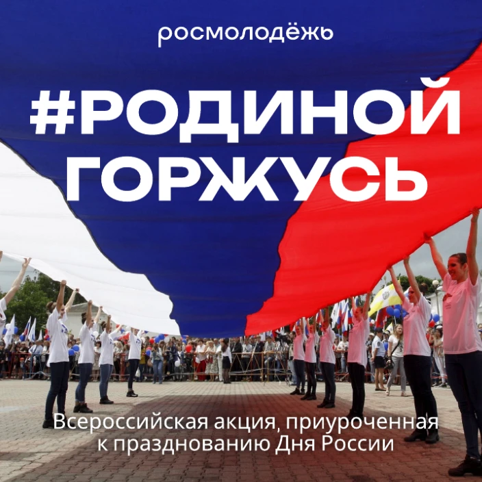 #РодинойГоржусь

🇷🇺В рамках Всероссийской акции «#РодинойГоржусь», приуроченной к празднованию Дня