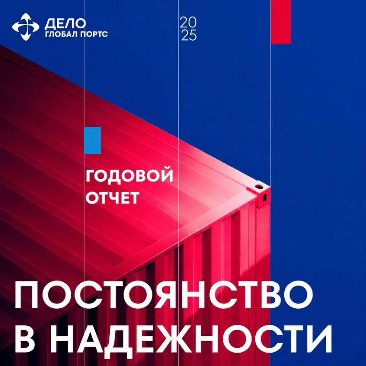 Постоянство в надёжности

📍 Глобал Портс, стивидорный холдинг ГК «Дело», опубликовал интегрированны