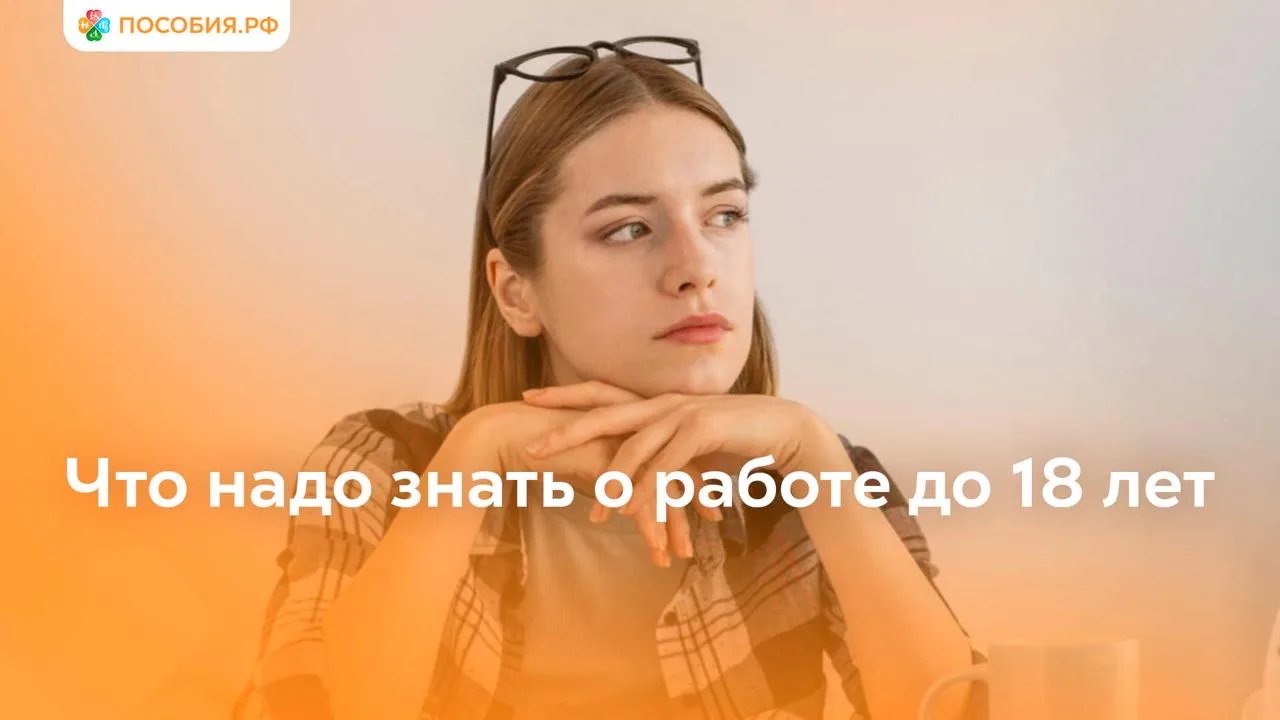 Что надо знать о работе до 18 лет

Дети до 18 лет могут работать по трудовому договору, но с особыми