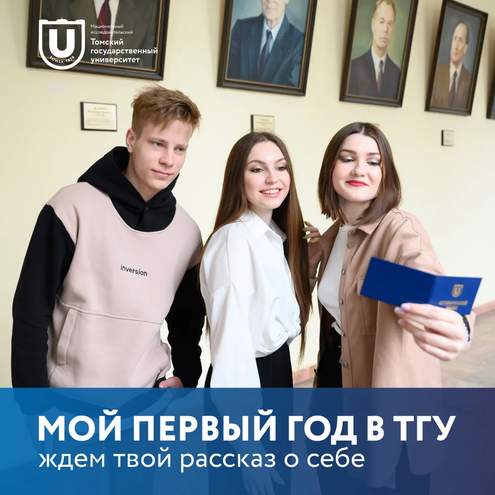 ✨Запускаем самый добрый проект — «Мой первый год в ТГУ»✨

Ищем первокурсников ТГУ, готовых открыто и
